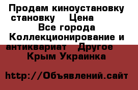 Продам киноустановку становку  › Цена ­ 100 - Все города Коллекционирование и антиквариат » Другое   . Крым,Украинка